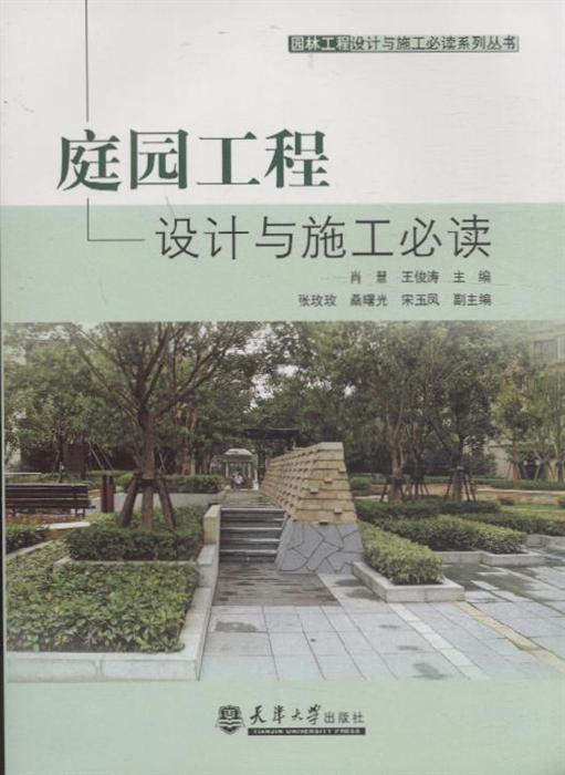 庭园工程设计与施工必读 ,9787561842560