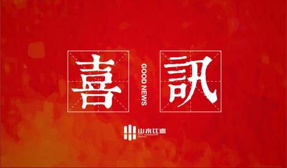 山水比德荣获风景园林工程设计甲级资质证书!