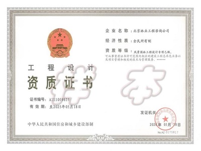 工程设计专项乙级资质证书(风景园林)