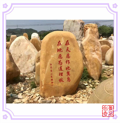 江西景观石刻字石-企业招牌石刻字石黄蜡石-吨位刻字石黄蜡石价格