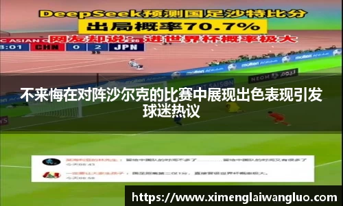 不来悔在对阵沙尔克的比赛中展现出色表现引发球迷热议