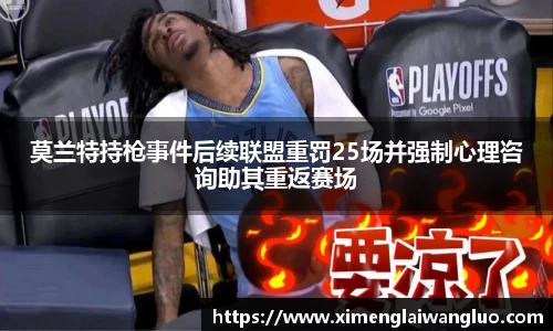 莫兰特持枪事件后续联盟重罚25场并强制心理咨询助其重返赛场