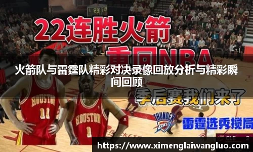 火箭队与雷霆队精彩对决录像回放分析与精彩瞬间回顾