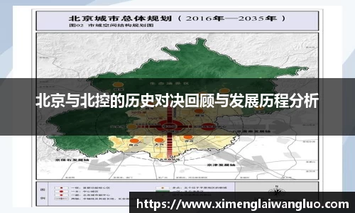 北京与北控的历史对决回顾与发展历程分析