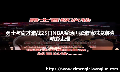 勇士与奇才激战25日NBA赛场再掀激情对决期待精彩表现