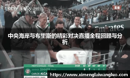 中央海岸与布里斯的精彩对决直播全程回顾与分析