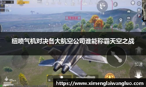 纽喷气机对决各大航空公司谁能称霸天空之战