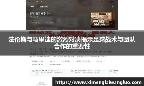 法伦斯与马里迪的激烈对决揭示足球战术与团队合作的重要性