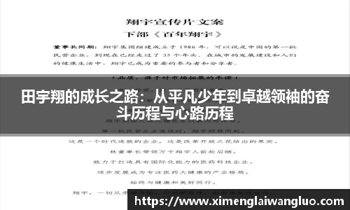 田宇翔的成长之路：从平凡少年到卓越领袖的奋斗历程与心路历程
