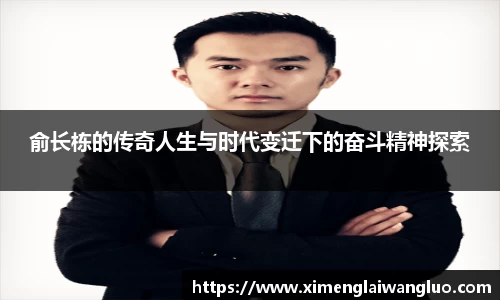 俞长栋的传奇人生与时代变迁下的奋斗精神探索