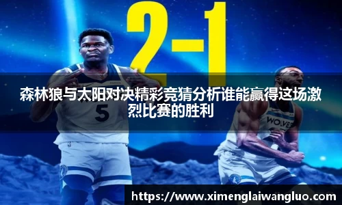 森林狼与太阳对决精彩竞猜分析谁能赢得这场激烈比赛的胜利