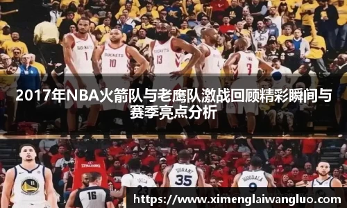 2017年NBA火箭队与老鹰队激战回顾精彩瞬间与赛季亮点分析