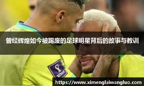 曾经辉煌如今被踢废的足球明星背后的故事与教训