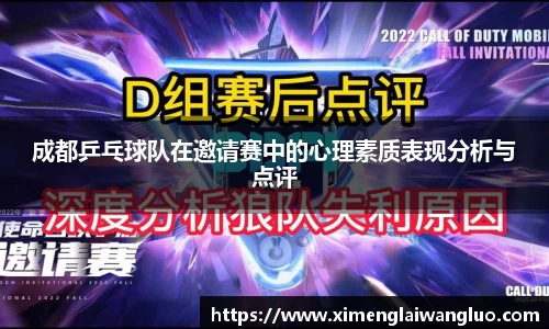 成都乒乓球队在邀请赛中的心理素质表现分析与点评