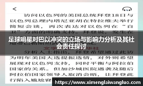 足球明星对巴以冲突的立场与影响力分析及其社会责任探讨
